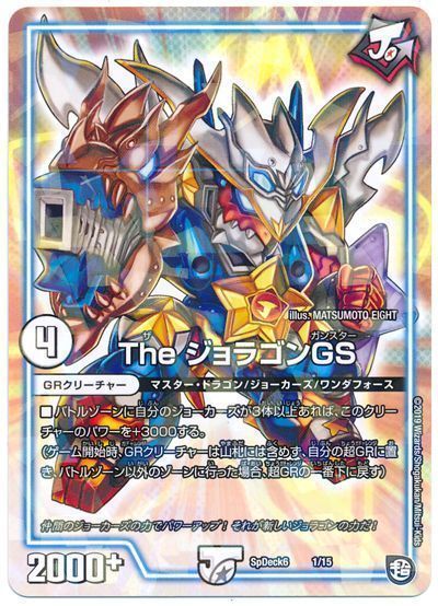 デュエル・マスターズ The ジョラゴンGS[SpD6][SpDeck6 1/15][レアリティなし]