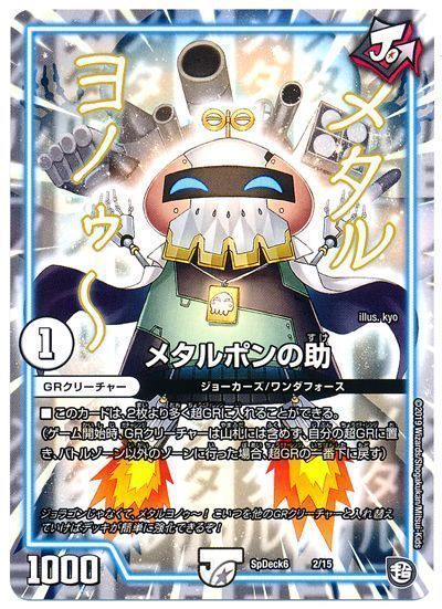 デュエル・マスターズ メタルポンの助[SpD6][SpDeck6 2/15][レアリティなし]