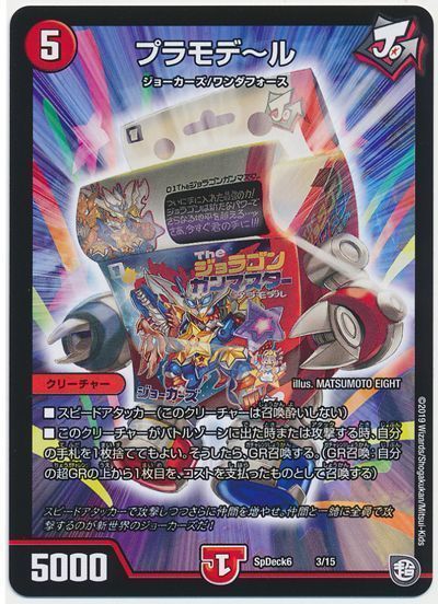 デュエル・マスターズ プラモデ～ル[SpD6][SpDeck6 3/15][レアリティなし]
