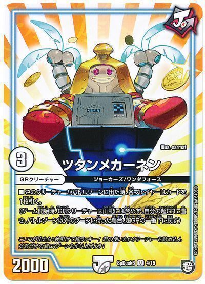 デュエル・マスターズ ツタンメカーネン[SpD6][SpDeck6 4/15][UC]