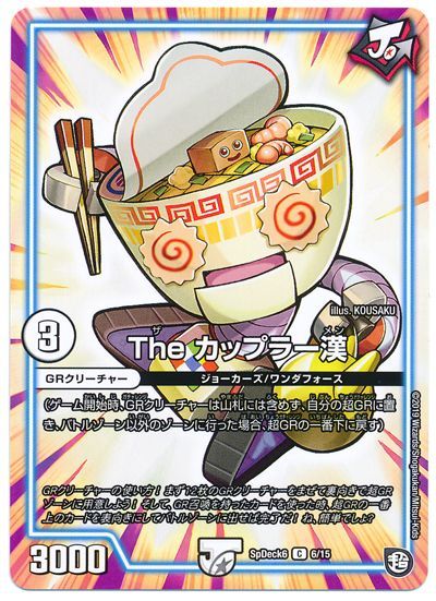 デュエル・マスターズ The カップラー漢[SpD6][SpDeck6 6/15][C]