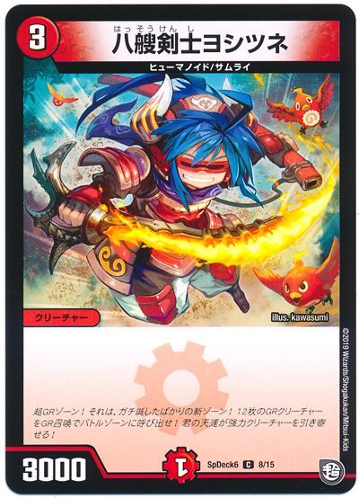 デュエル・マスターズ 八艘剣士ヨシツネ[SpD6][SpDeck6 8/15][C]