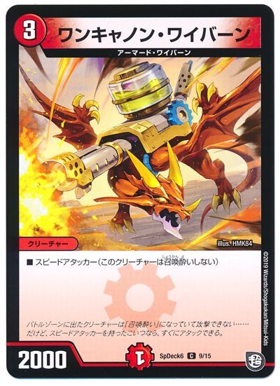 デュエル・マスターズ ワンキャノン・ワイバーン[SpD6][SpDeck6 9/15][C]