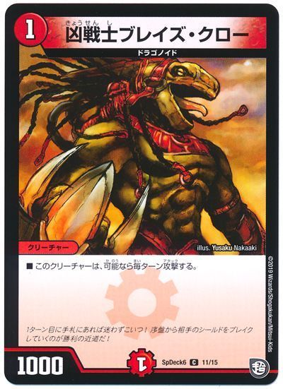 デュエル・マスターズ 凶戦士ブレイズ・クロー[SpD6][SpDeck6 11/15][C]