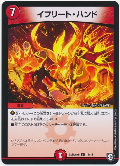 デュエル・マスターズ イフリート・ハンド[SpD6][SpDeck6 12/15][C]
