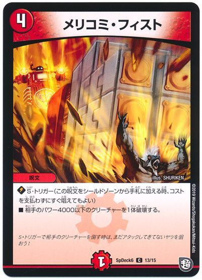 デュエル・マスターズ メリコミ・フィスト[SpD6][SpDeck6 13/15][C]