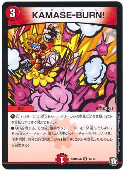 デュエル・マスターズ KAMASE-BURN![SpD6][SpDeck6 14/15][C]