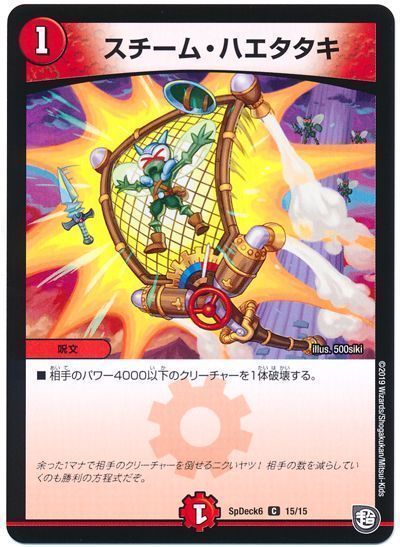 デュエル・マスターズ スチーム・ハエタタキ[SpD6][SpDeck6 15/15][C]