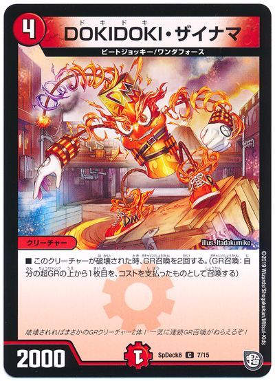デュエル・マスターズ DOKIDOKI・ザイナマ[SpD6][SpDeck6 7/15][C]
