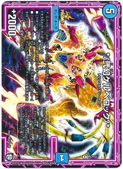 デュエル・マスターズ */弐幻ケルベロック/*(P1/Y18)[第18期][P1/Y18][プロモ]
