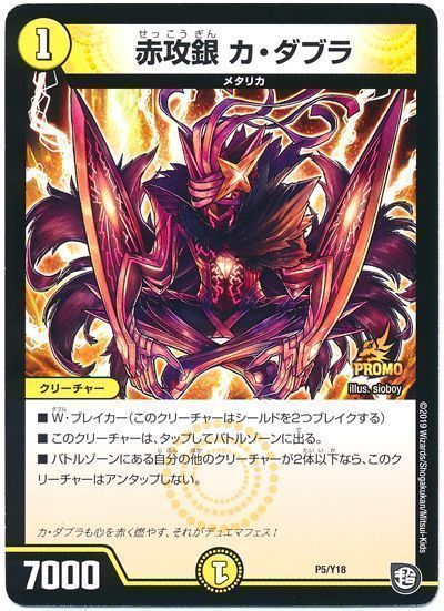 デュエル・マスターズ 赤攻銀 カ・ダブラ(P5/Y18)[第18期][P5/Y18][プロモ]