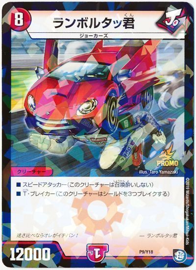 デュエル・マスターズ ランボルタッ君(P9/Y18)[第18期][P9/Y18][プロモ]
