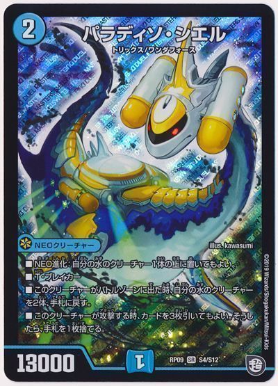 デュエル・マスターズ パラディソ・シエル[DMRP09][RP09 S4/S12][SR]