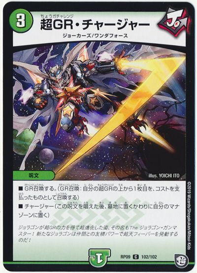超GR・チャージャー