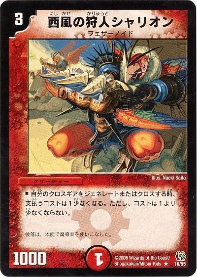 デュエル・マスターズ 西風の狩人シャリオン[DM15][16/55][R]