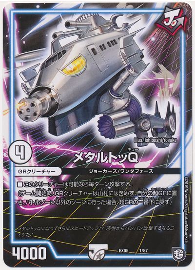 デュエル・マスターズ メタルトッQ[DMEX05][EX05 1/87][レアリティなし]