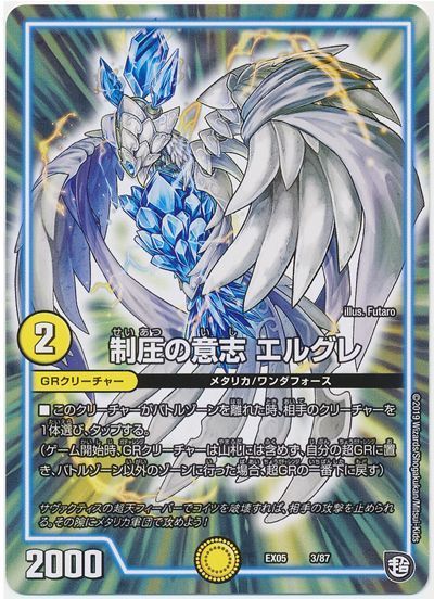 デュエル・マスターズ 制圧の意志 エルグレ[DMEX05][EX05 3/87][レアリティなし]