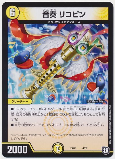デュエル・マスターズ 音奏 リコピン[DMEX05][EX05 4/87][レアリティなし]