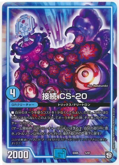 デュエル・マスターズ 接続 CS-20[DMEX05][EX05 5/87][レアリティなし]