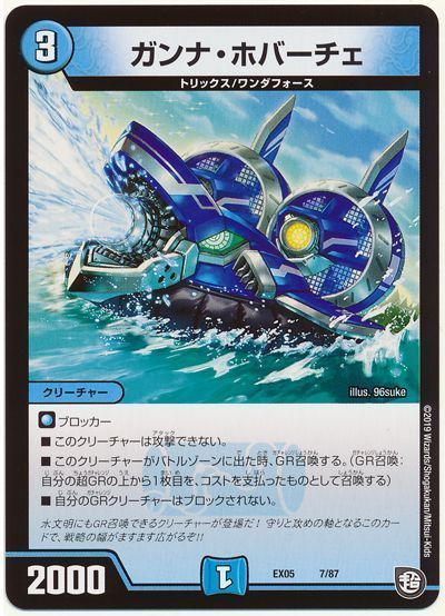 デュエル・マスターズ ガンナ・ホバーチェ[DMEX05][EX05 7/87][レアリティなし]