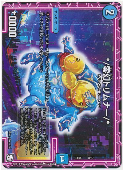 デュエル・マスターズ */零幻トリムナー/*[DMEX05][EX05 8/87][レアリティなし]