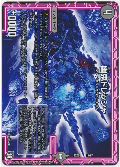デュエル・マスターズ 幽鬼ドレッシャ[DMEX05][EX05 11/87][レアリティなし]
