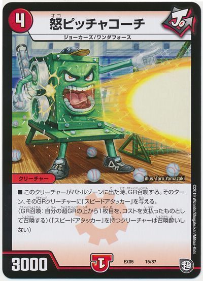 デュエル・マスターズ 怒ピッチャコーチ[DMEX05][EX05 15/87][レアリティなし]