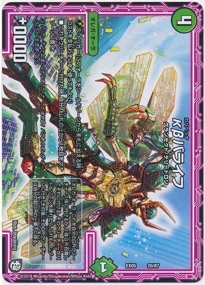 デュエル・マスターズ κβバライフ[DMEX05][EX05 20/87][レアリティなし]