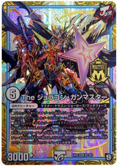 デュエル・マスターズ The ジョラゴン・ガンマスター[DMEX05][EX05 M1/M3][MAS]