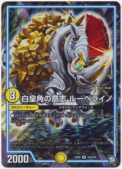 デュエル・マスターズ 白皇角の意志 ルーベライノ[DMEX05][EX05 S3/S10][SR]