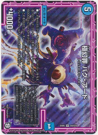 デュエル・マスターズ 極幻罪 バグ・アード[DMEX05][EX05 S4/S10][SR]