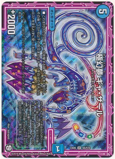 デュエル・マスターズ 極幻夢 ギャ・ザール[DMEX05][EX05 S5/S10][SR]