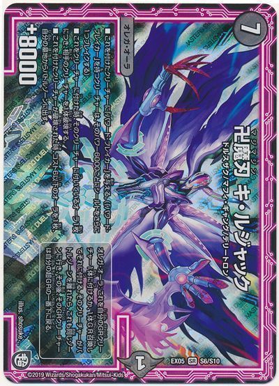 デュエル・マスターズ 卍魔刃 キ・ルジャック[DMEX05][EX05 S6/S10][SR]