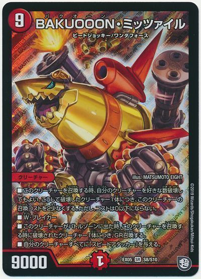 デュエル・マスターズ BAKUOOON・ミッツァイル[DMEX05][EX05 S8/S10][SR]