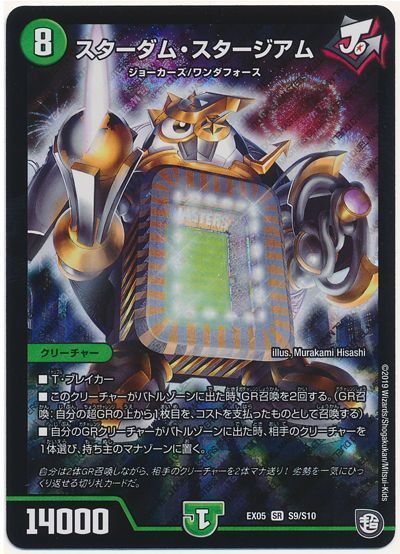 デュエル・マスターズ スターダム・スタージアム[DMEX05][EX05 S9/S10][SR]