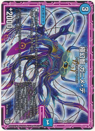 デュエル・マスターズ 極幻智 ガニメ・デ[DMEX05][EX05 23/87][VR]