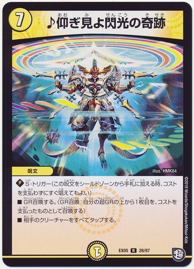 デュエル・マスターズ ♪仰ぎ見よ閃光の奇跡[DMEX05][EX05 28/87][R]