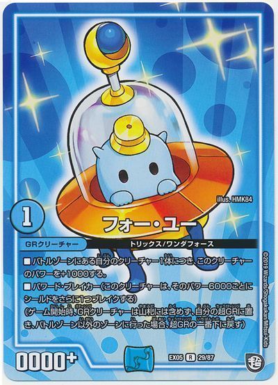 デュエル・マスターズ フォー・ユー[DMEX05][EX05 29/87][R]