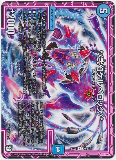 デュエル・マスターズ */弐幻ケルベロック/*[DMEX05][EX05 30/87][R]