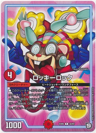 デュエル・マスターズ ロッキーロック[DMEX05][EX05 32/87][R]