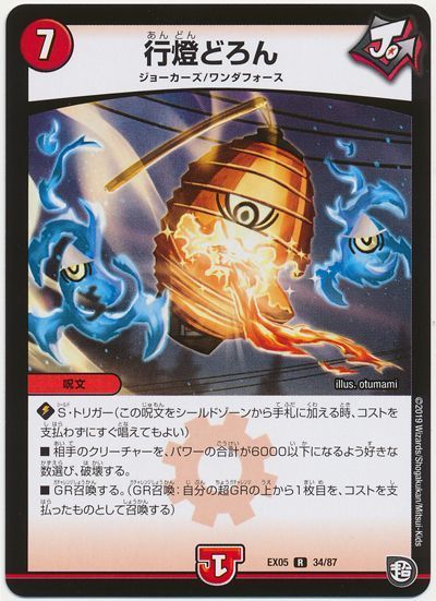 デュエル・マスターズ 行燈どろん[DMEX05][EX05 34/87][R]