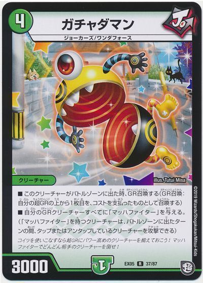 デュエル・マスターズ ガチャダマン[DMEX05][EX05 37/87][R]