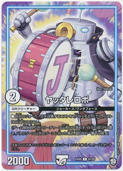 デュエル・マスターズ ヤッタレロボ[DMEX05][EX05 61/87][C]