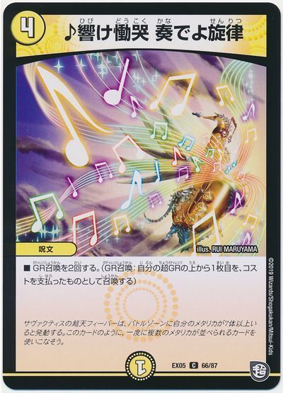 デュエル・マスターズ ♪響け慟哭 奏でよ旋律[DMEX05][EX05 66/87][C]