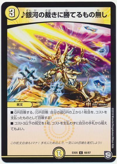 デュエル・マスターズ ♪銀河の裁きに勝てるもの無し[DMEX05][EX05 68/87][C]