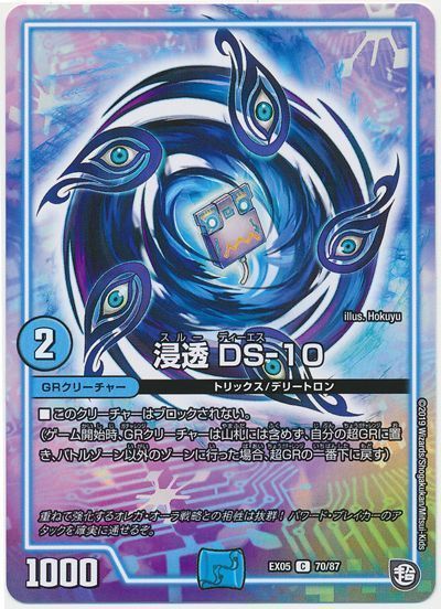 デュエル・マスターズ 浸透 DS-10[DMEX05][EX05 70/87][C]