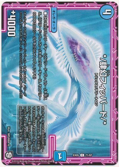 デュエル・マスターズ */肆幻フィッパード/*[DMEX05][EX05 71/87][C]