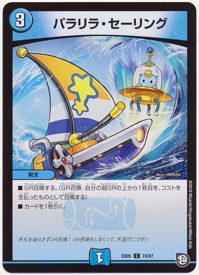 デュエル・マスターズ パラリラ・セーリング[DMEX05][EX05 74/87][C]