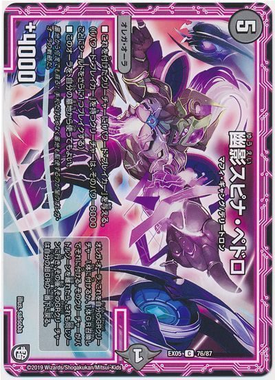 デュエル・マスターズ 幽影スピナ・ペドロ[DMEX05][EX05 76/87][C]