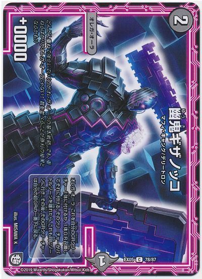 デュエル・マスターズ 幽鬼ギザノッコ[DMEX05][EX05 78/87][C]